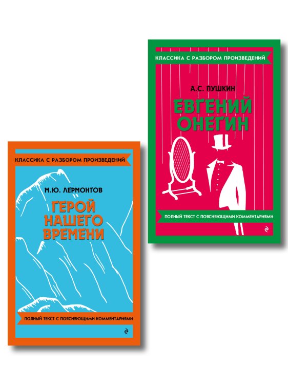 Обложка книги «Комплект. Классика: Евгений Онегин, Герой нашего времени», ISBN 9785042487415