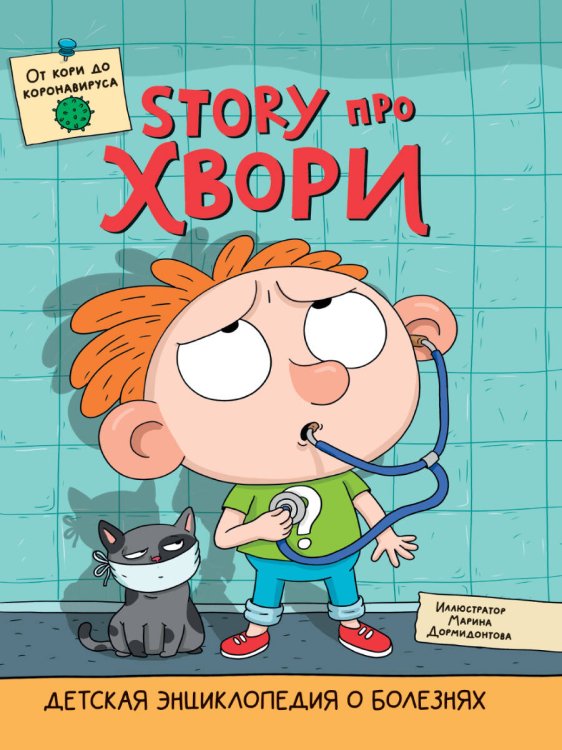 ДЕТСКАЯ ЭНЦИКЛОПЕДИЯ О БОЛЕЗНЯХ. STORY ПРО ХВОРИ глянц.ламин. ДЕТСКАЯ ЭНЦИКЛОПЕДИЯ О БОЛЕЗНЯХ. STORY ПРО ХВОРИ глянц.ламин.