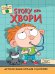 ДЕТСКАЯ ЭНЦИКЛОПЕДИЯ О БОЛЕЗНЯХ. STORY ПРО ХВОРИ глянц.ламин.