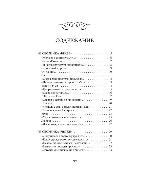 Анна Ахматова: Перчатка с левой руки. Избранное. Вечные истории