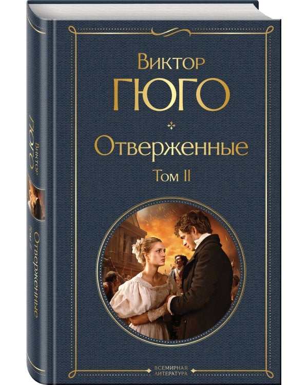 Отверженные (комплект из 2-х книг)