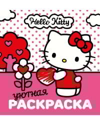 Уютная раскраска Hello Kitty