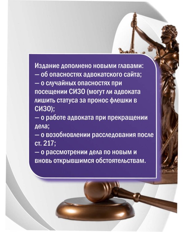 Курс молодого адвоката. Практические рекомендации по уголовному процессу. Издание 2-е, дополненное