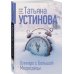 Олигарх с Большой Медведицы