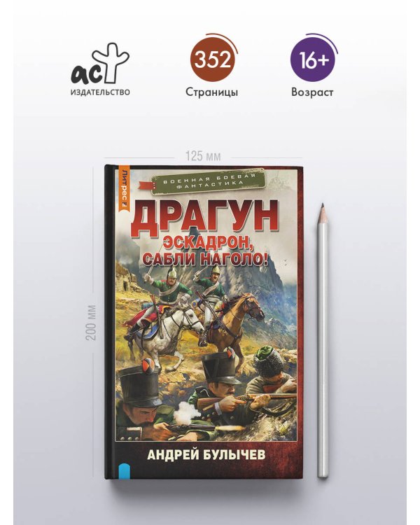 Драгун. Эскадрон, сабли наголо!
