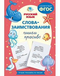 Пишем красиво слова-заимствования. Русский язык