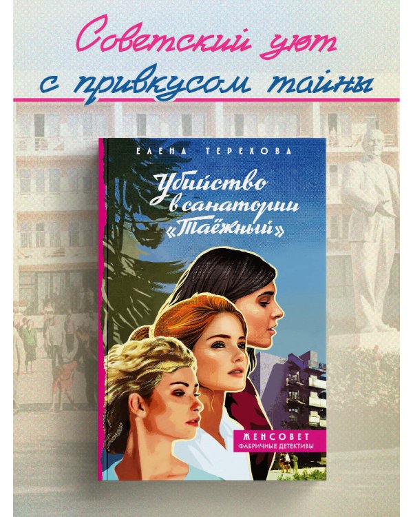 Убийство в санатории "Таёжный"
