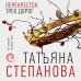По следам громких дел. Детективы Т. Степановой Перекресток трех дорог