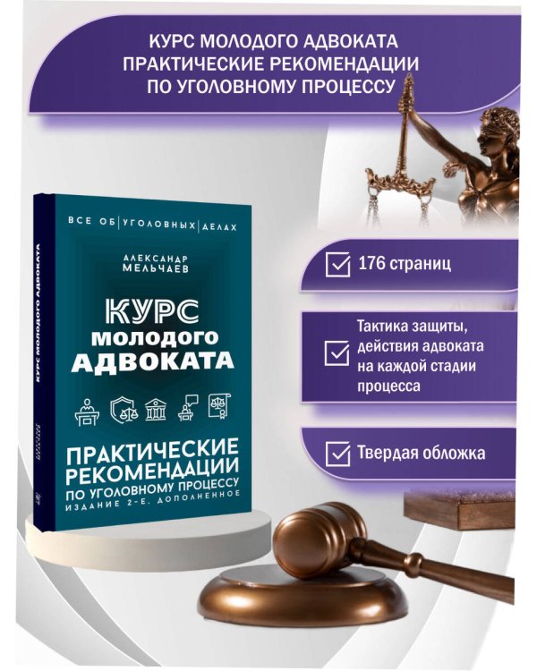 Курс молодого адвоката. Практические рекомендации по уголовному процессу. Издание 2-е, дополненное