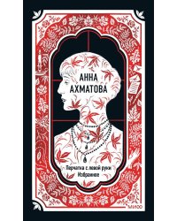 Анна Ахматова: Перчатка с левой руки. Избранное. Вечные истории