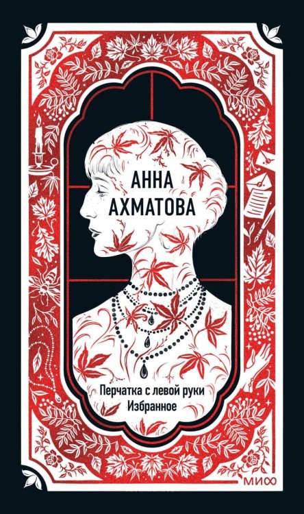 Анна Ахматова: Перчатка с левой руки. Избранное. Вечные истории