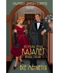 Все меняется (#5)