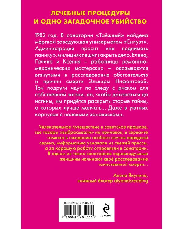 Убийство в санатории "Таёжный"
