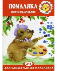 ДляСамыхСамыхМал 2-4 года Помаляка Рисуем пальчиками