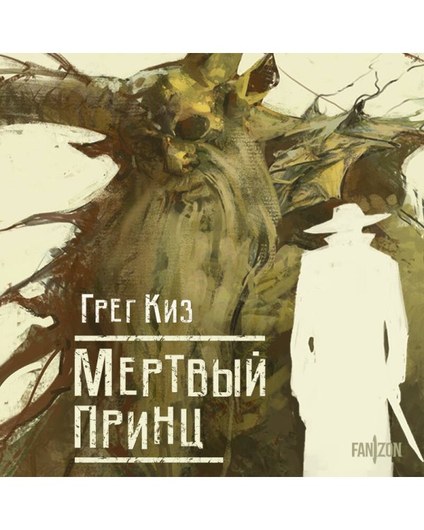 Мертвый принц