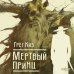 Мертвый принц Мертвый принц
