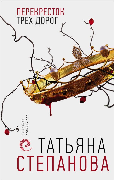 По следам громких дел. Детективы Т. Степановой Перекресток трех дорог