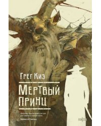 Мертвый принц