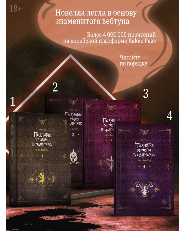 Поднятие уровня в одиночку. Solo Leveling. Книга 4