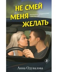 Не смей меня желать