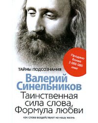 Таинственная сила слова
