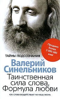 Таинственная сила слова