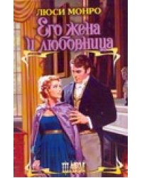 Его жена и любовница