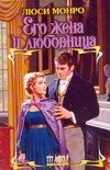 Обложка книги «Его жена и любовница» — Монро Л., ISBN 9785170442164