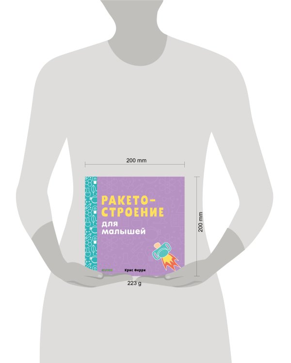 Дополнительное изображение книги «Ракетостроение для малышей»