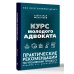 Курс молодого адвоката. Практические рекомендации по уголовному процессу. Издание 2-е, дополненное