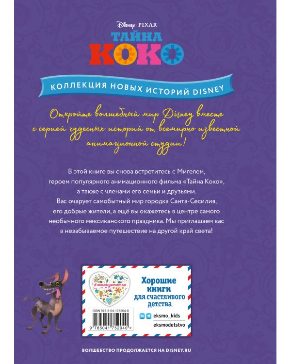 Тайна Коко. Как зарождается дружба