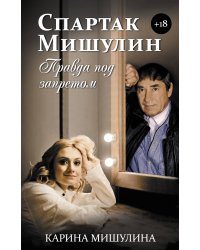 Спартак Мишулин. Правда под запретом