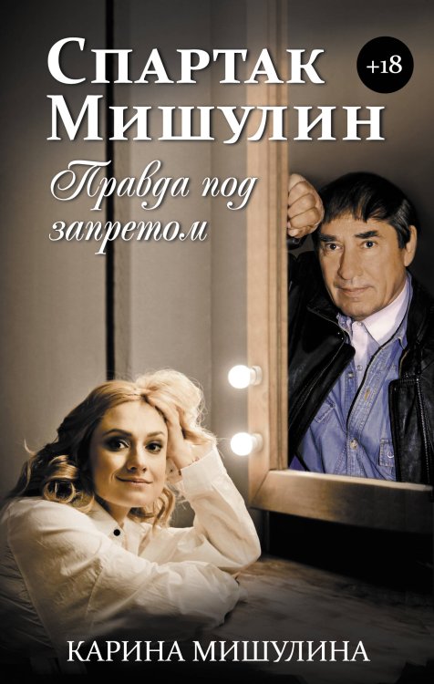 Современная биография Спартак Мишулин. Правда под запретом