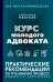 Курс молодого адвоката. Практические рекомендации по уголовному процессу. Издание 2-е, дополненное