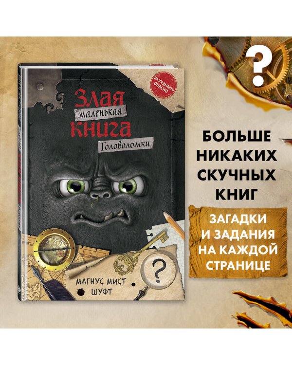 Маленькая злая книга. Головоломки