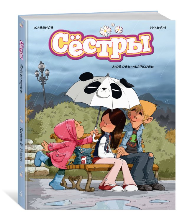 Дополнительное изображение книги «Сёстры. Любовь-морковь»