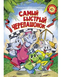 Самый быстрый черепашонок