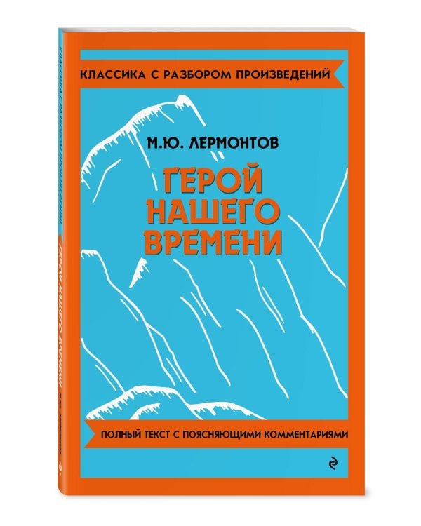 Дополнительное изображение книги «Комплект. Классика: Евгений Онегин, Герой нашего времени»