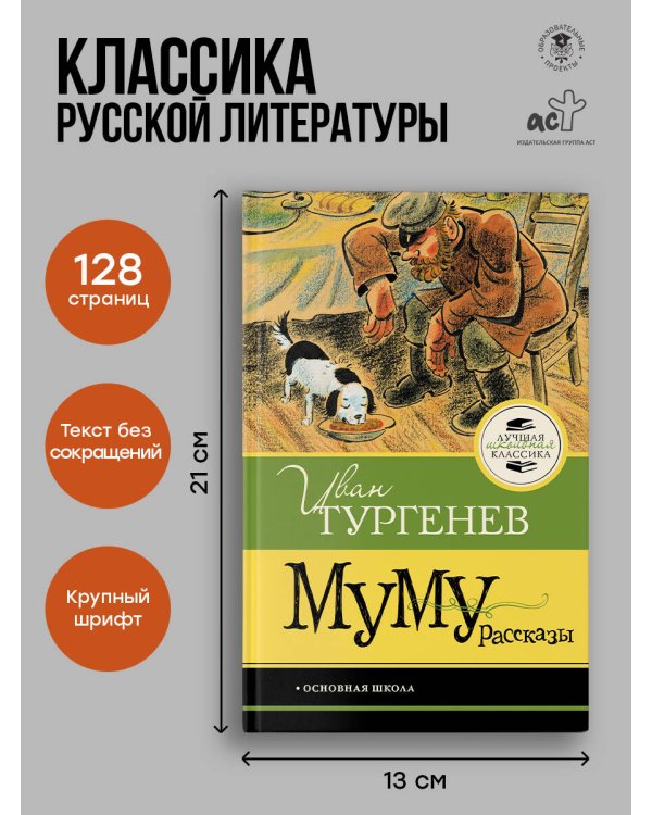 Муму. Рассказы