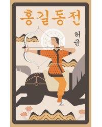 Hong Gildong Jeon = Сказание о Хон Гильдоне