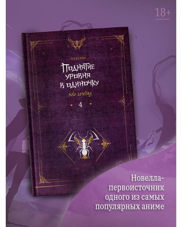Поднятие уровня в одиночку. Solo Leveling. Книга 4