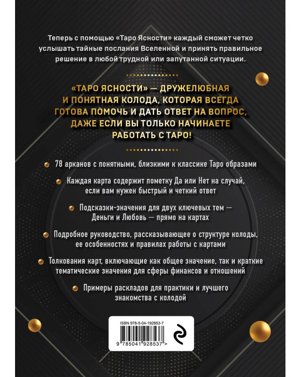 Таро Ясности (78 карт и руководство в подарочном оформлении)