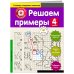 Решаем примеры. 4-й класс
