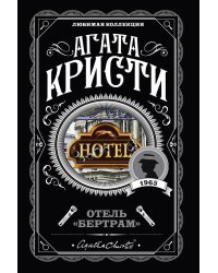 Отель "Бертрам"