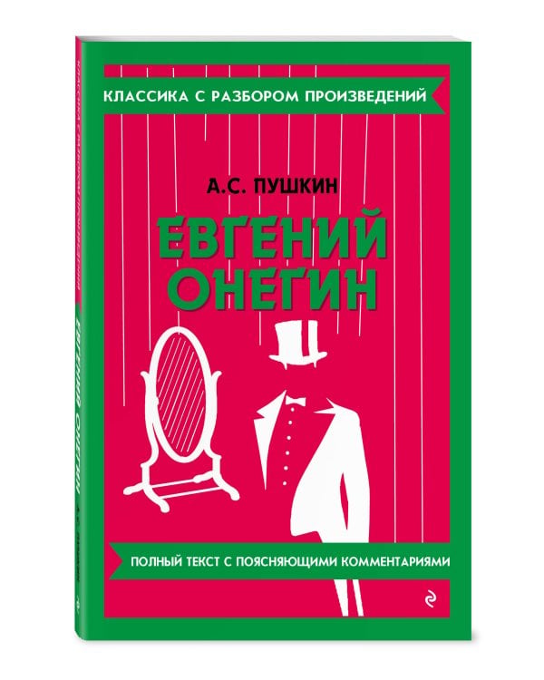 Дополнительное изображение книги «Комплект. Классика: Евгений Онегин, Герой нашего времени»