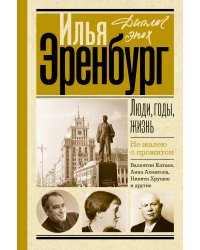 Люди, годы, жизнь. Не жалею о прожитом