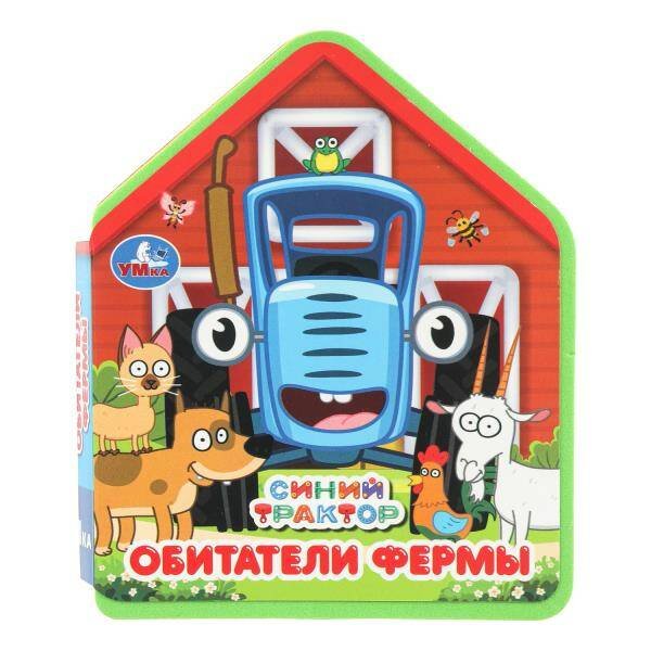Обложка книги «Обитатели фермы. СИНИЙ ТРАКТОР (eva с фигурн. вырубкой, 117x96мм, 4 разв) Умка в кор.2*30шт», ISBN 9785506102809
