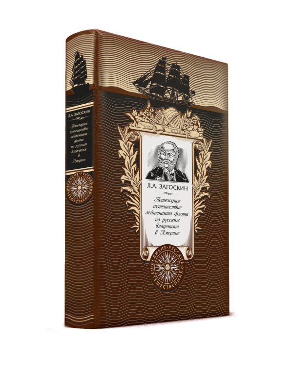 Пешеходное путешествие лейтенанта флота по русским владениям в Америке. Книга в коллекционном кожаном переплете ручной работы с золоченым обрезом и с портретом автора