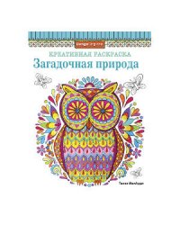 КРЕАТИВНАЯ РАСКРАСКА. Загадочная природа (сова)