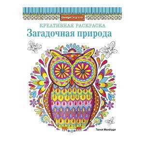 РАСКРАСКИ для детей (Стрекоза) КРЕАТИВНАЯ РАСКРАСКА. Загадочная природа (сова)